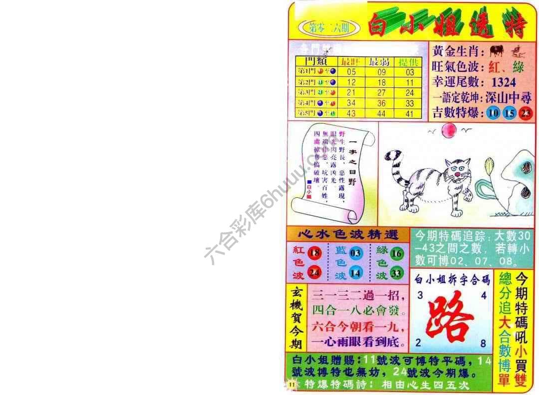 六合彩心水图库14|白小姐透特 六合彩心水图库14|白小姐透特