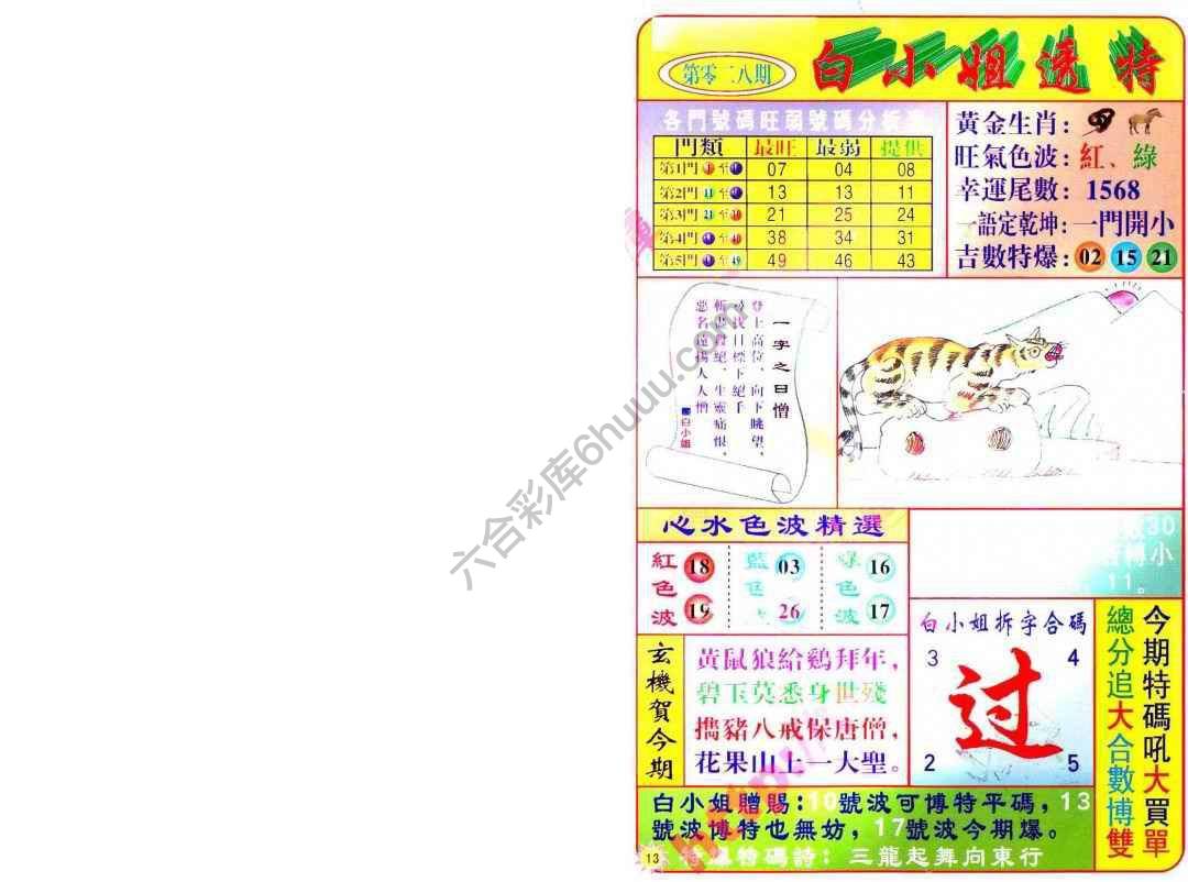 六合彩心水图库13|白小姐透特 六合彩心水图库13|白小姐透特