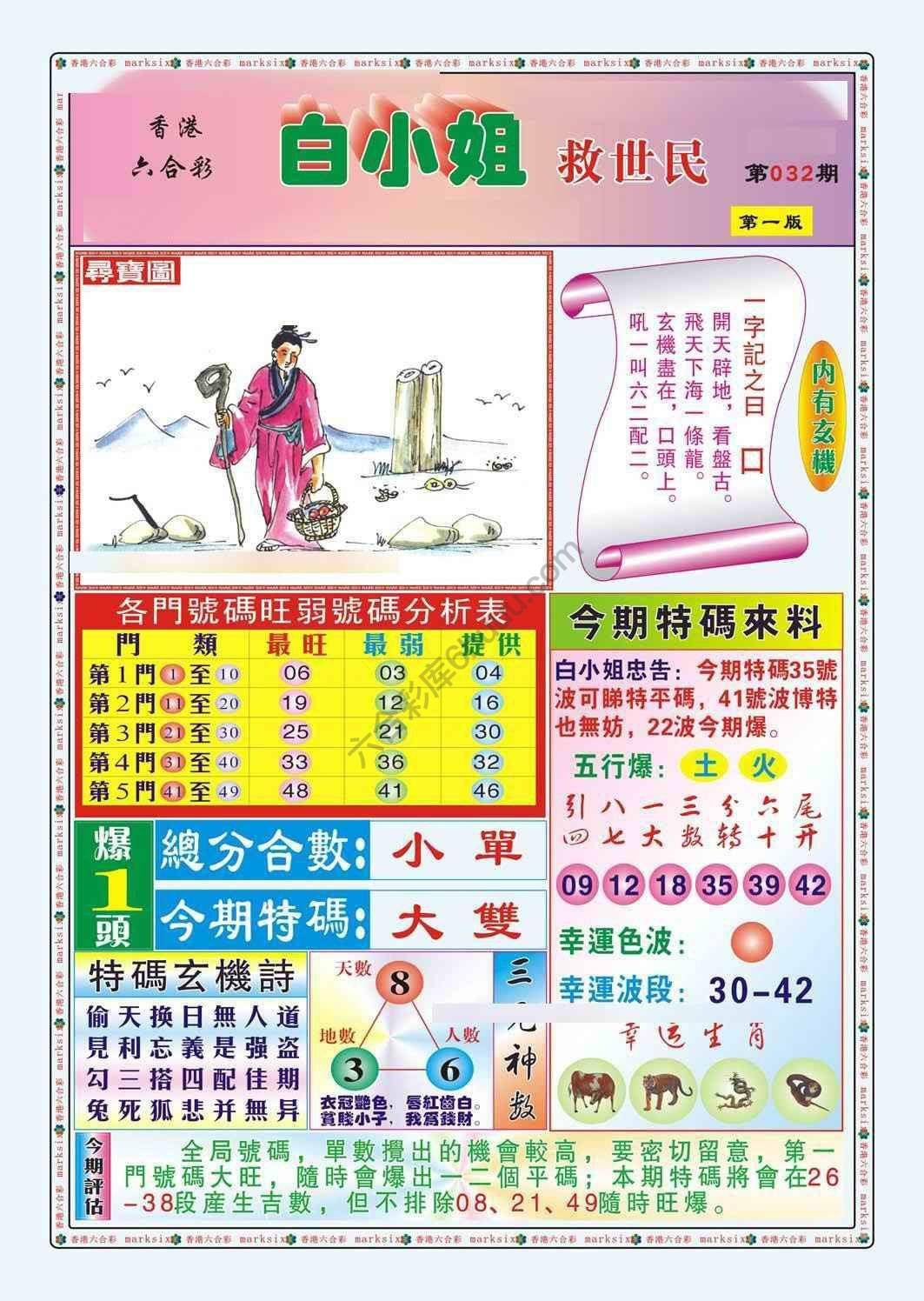 六合彩心水图库16｜白小姐救世民