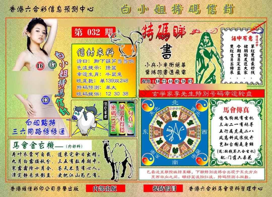 六合彩心水图库12｜白小姐特码信封
