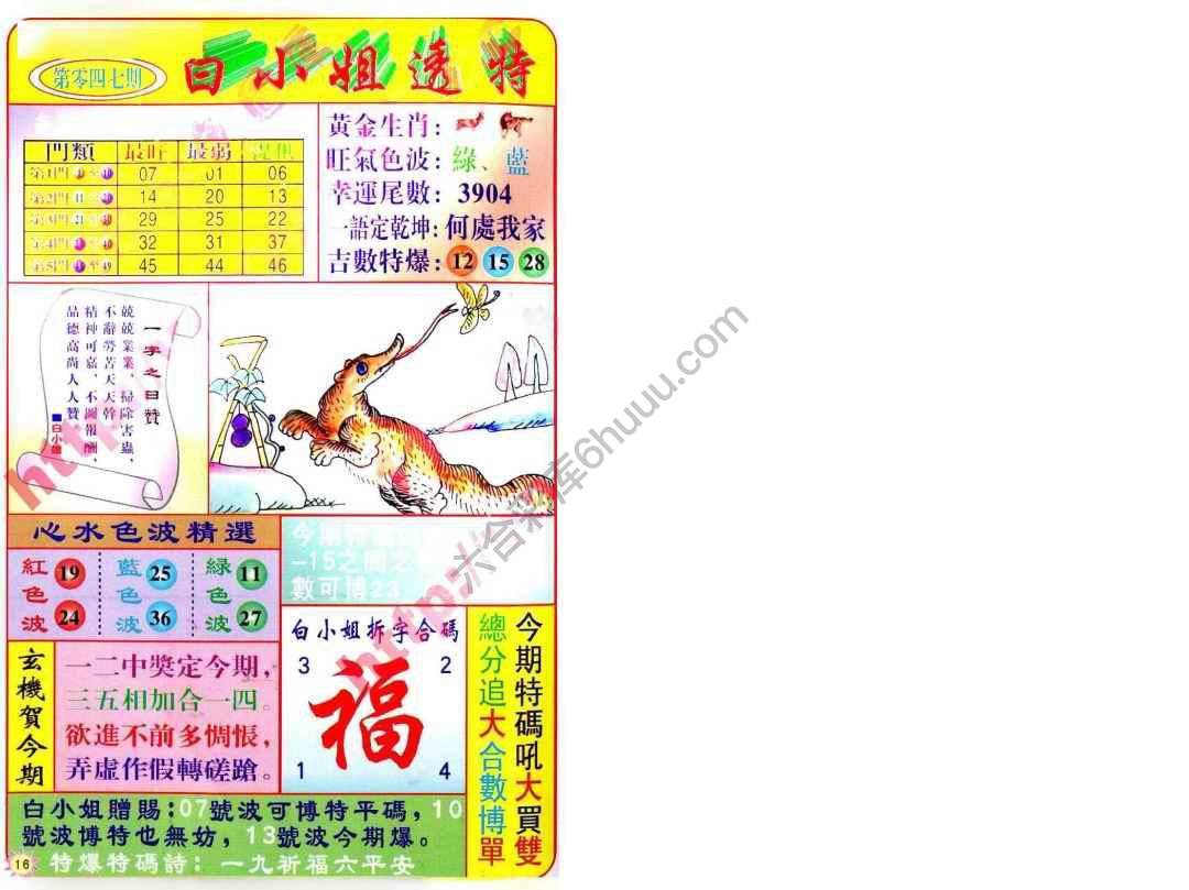 六合彩心水图库12|白小姐透特 六合彩心水图库12|白小姐透特