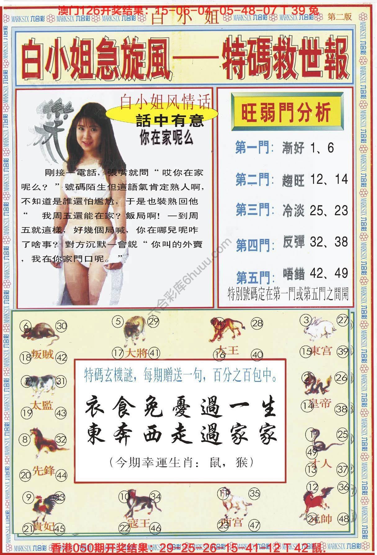 六合彩心水图库2｜白小姐急旋风特码救世报