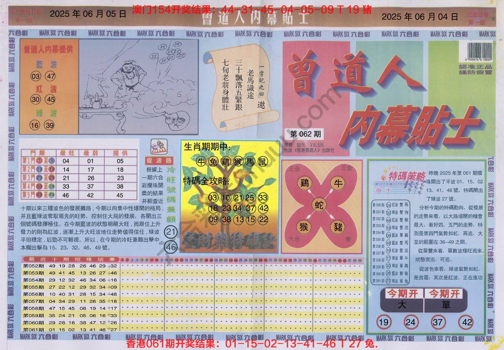六合彩心水图库9｜曾道人内幕贴士