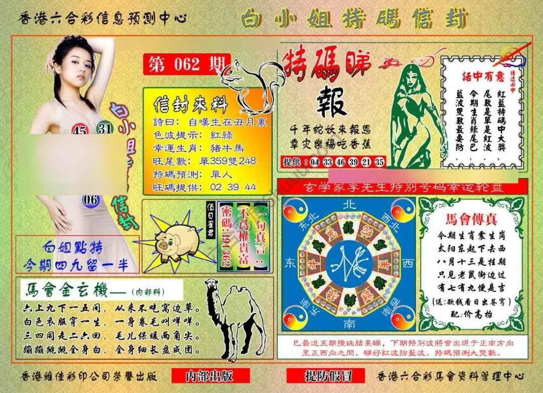 六合彩心水图库16｜白小姐特码信封