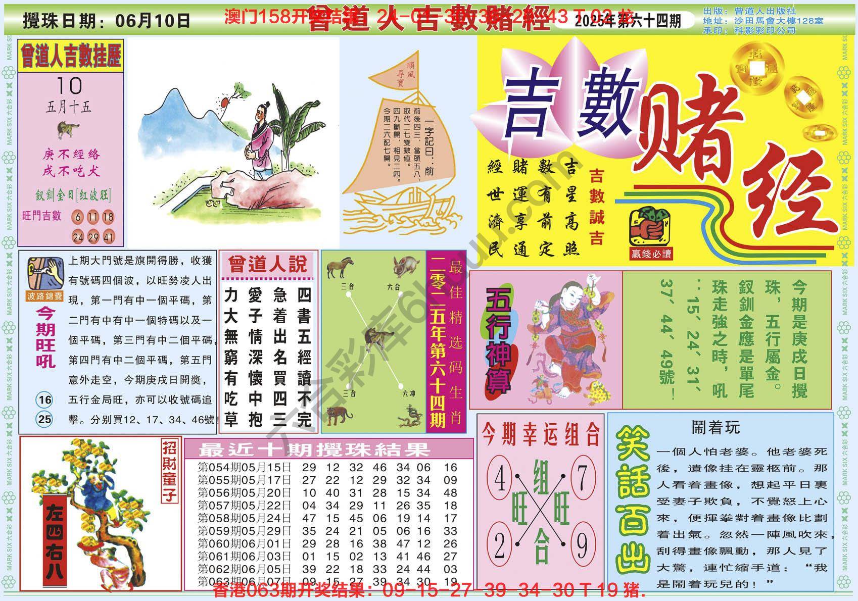 六合彩心水图库8｜曾道人吉数赌经