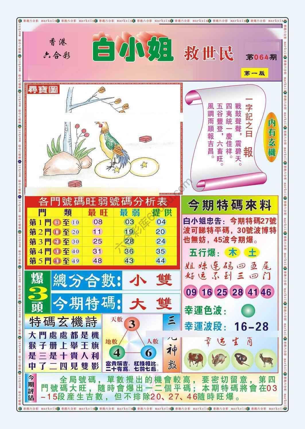六合彩心水图库14｜白小姐救世民
