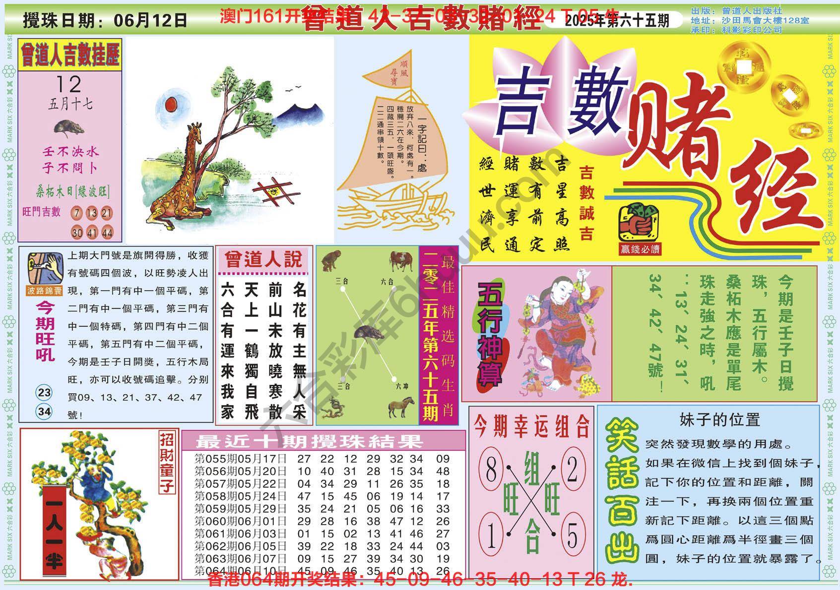 六合彩心水图库7｜曾道人吉数赌经