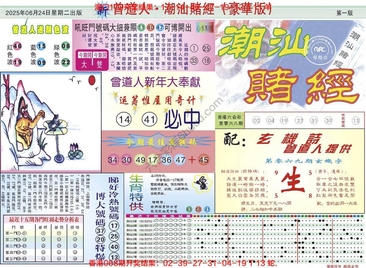 六合彩心水图库12｜曾道人潮汕赌经(豪华版)