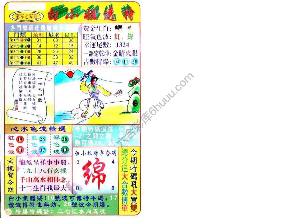 六合彩心水图库14｜白小姐透特