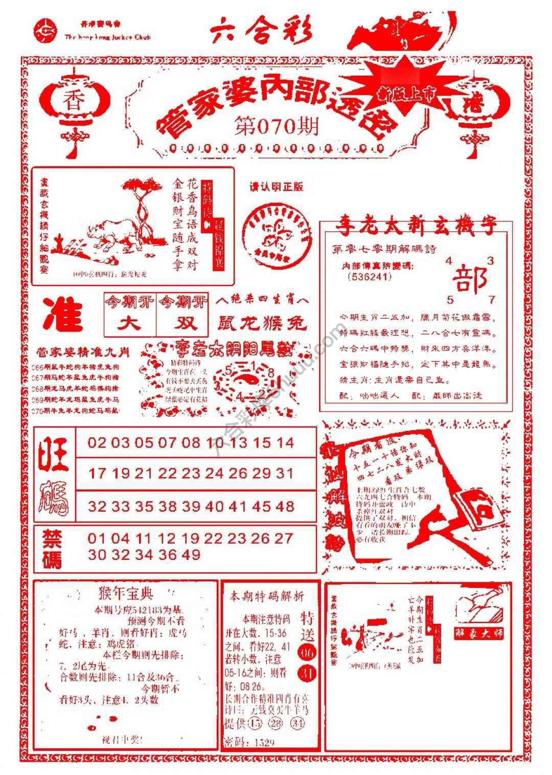 六合彩心水图库4｜管家婆内部透密
