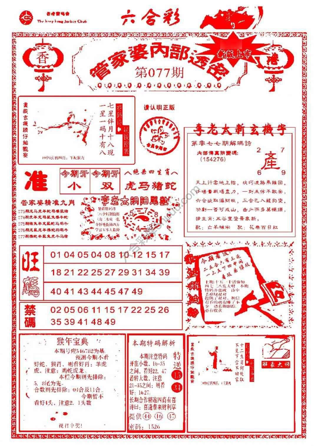 六合彩心水图库4｜管家婆内部透密