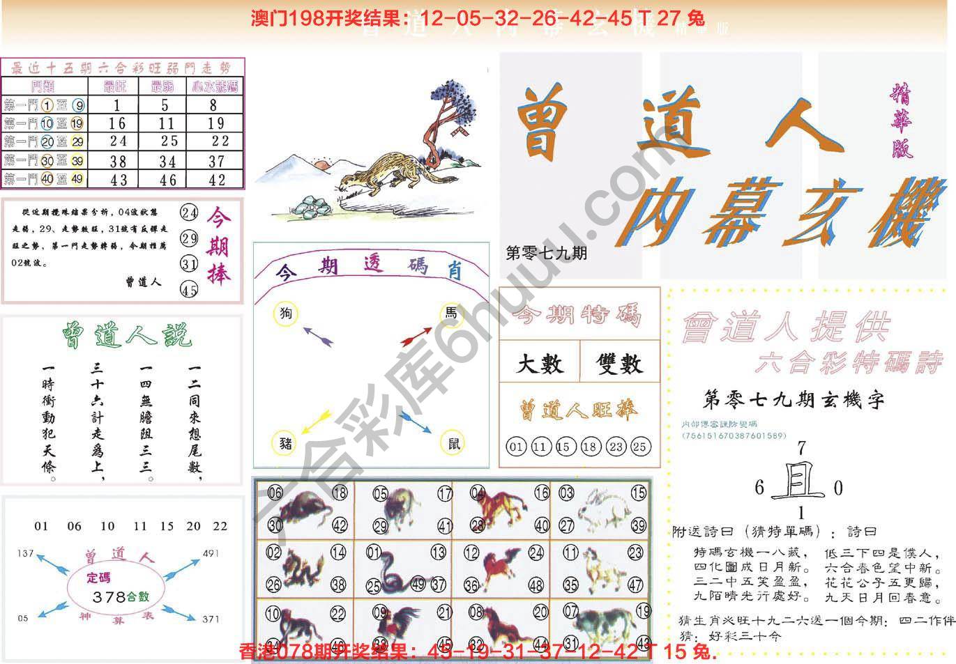 六合彩心水图库6｜曾道人内幕玄机(精华版)