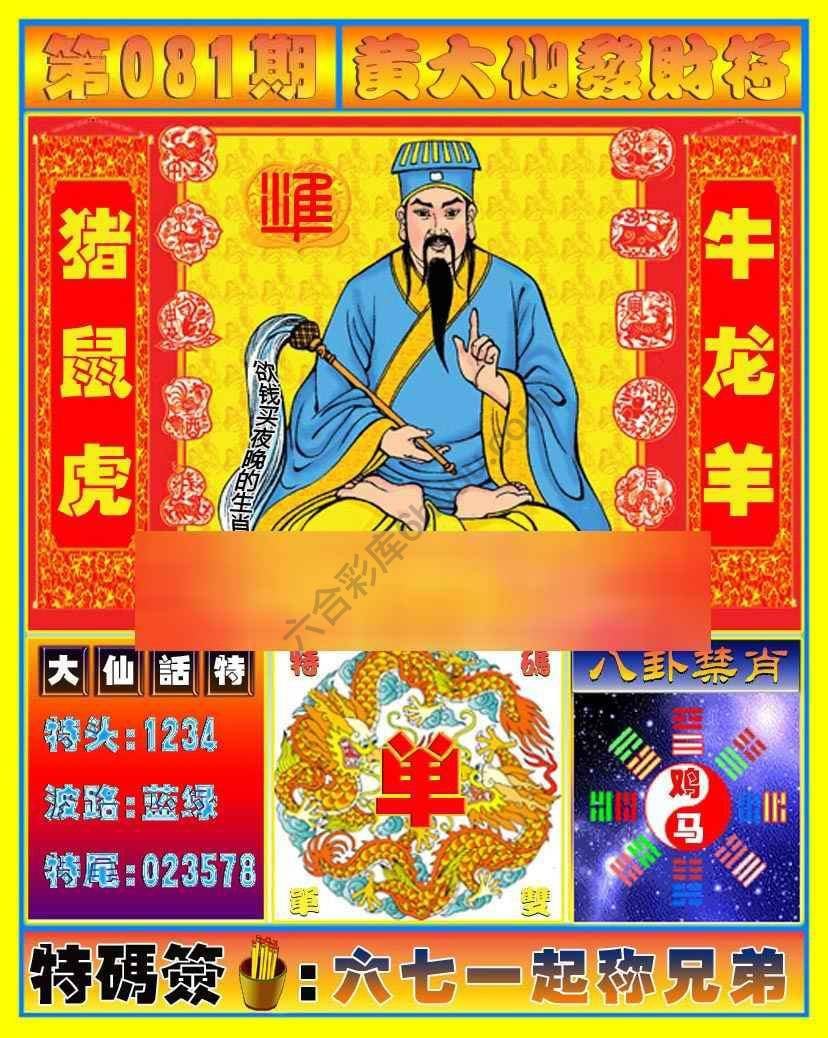 六合彩心水图库6｜黄大仙发财符