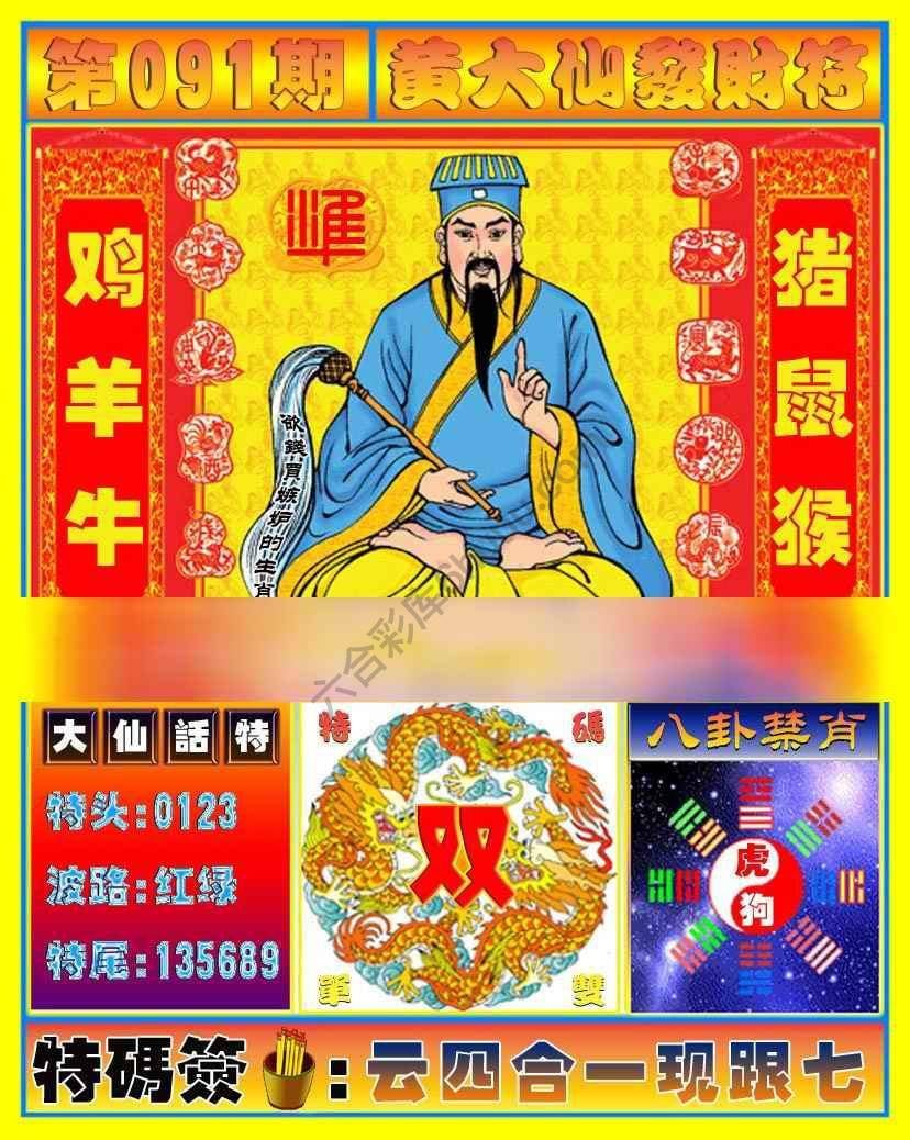 六合彩心水图库6｜黄大仙发财符