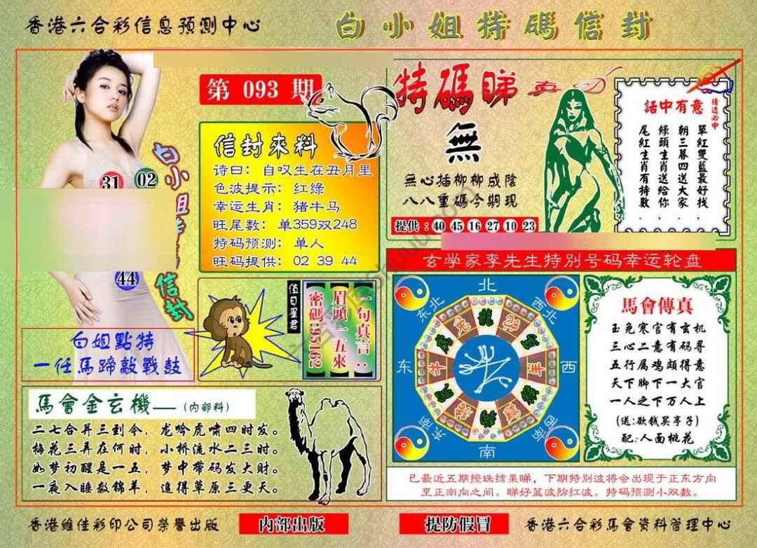 六合彩心水图库16｜白小姐特码信封