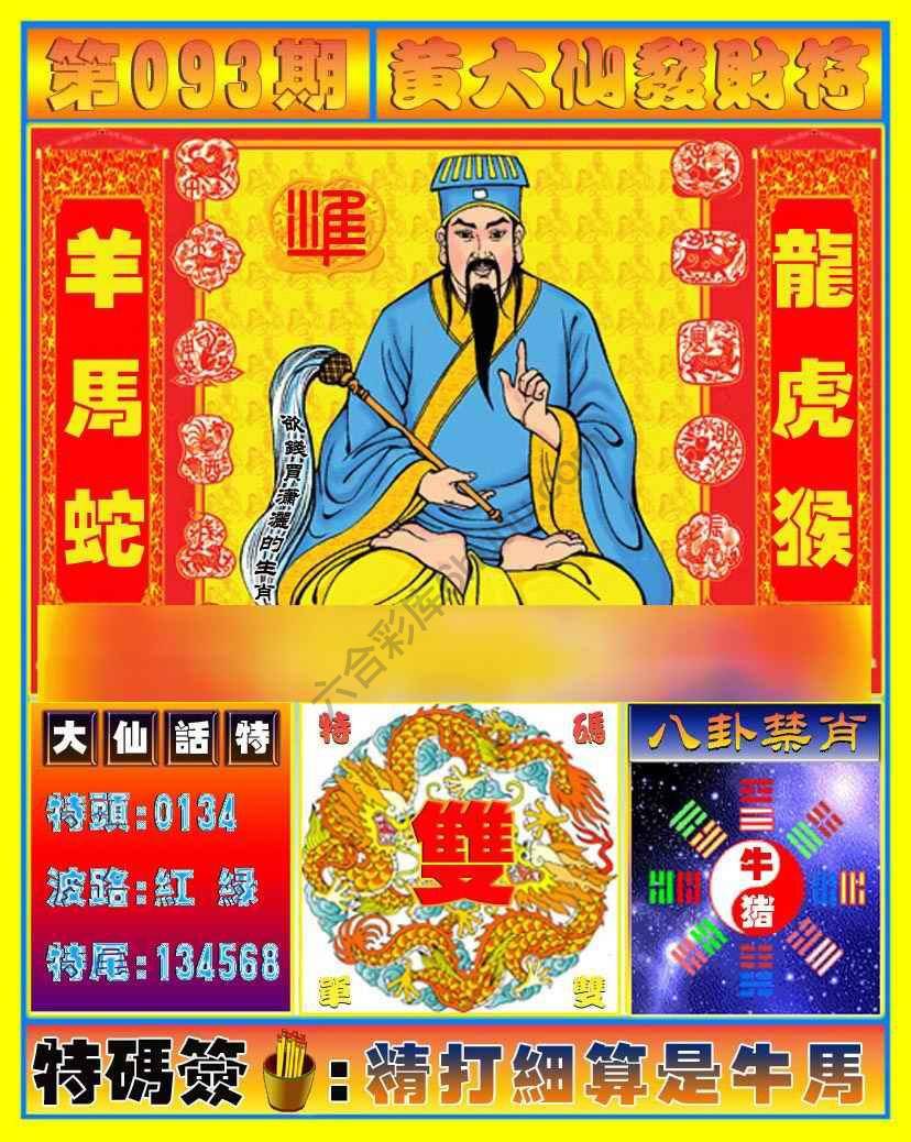 六合彩心水图库6｜黄大仙发财符
