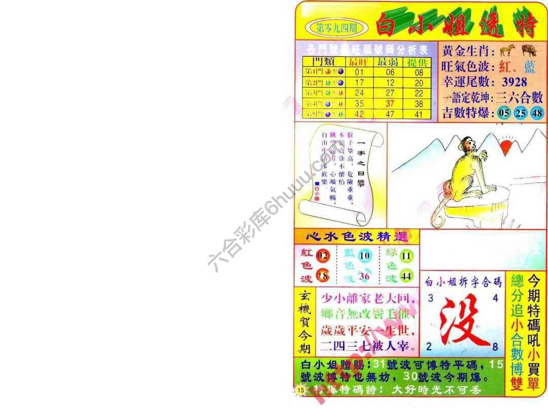 六合彩心水图库16｜白小姐透特