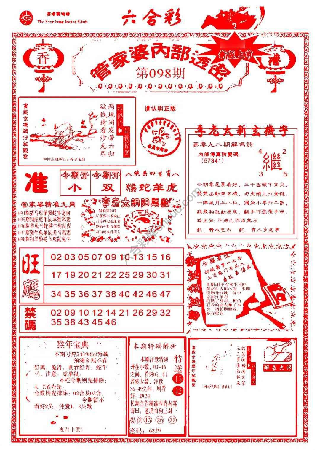 六合彩心水图库4｜管家婆内部透密