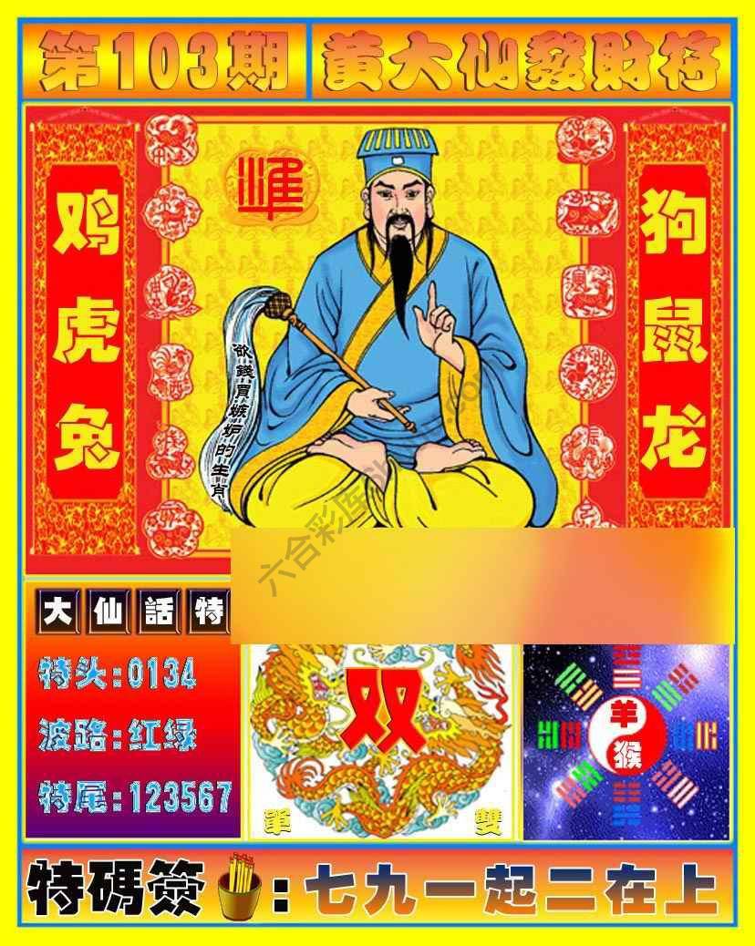 六合彩心水图库6｜黄大仙发财符