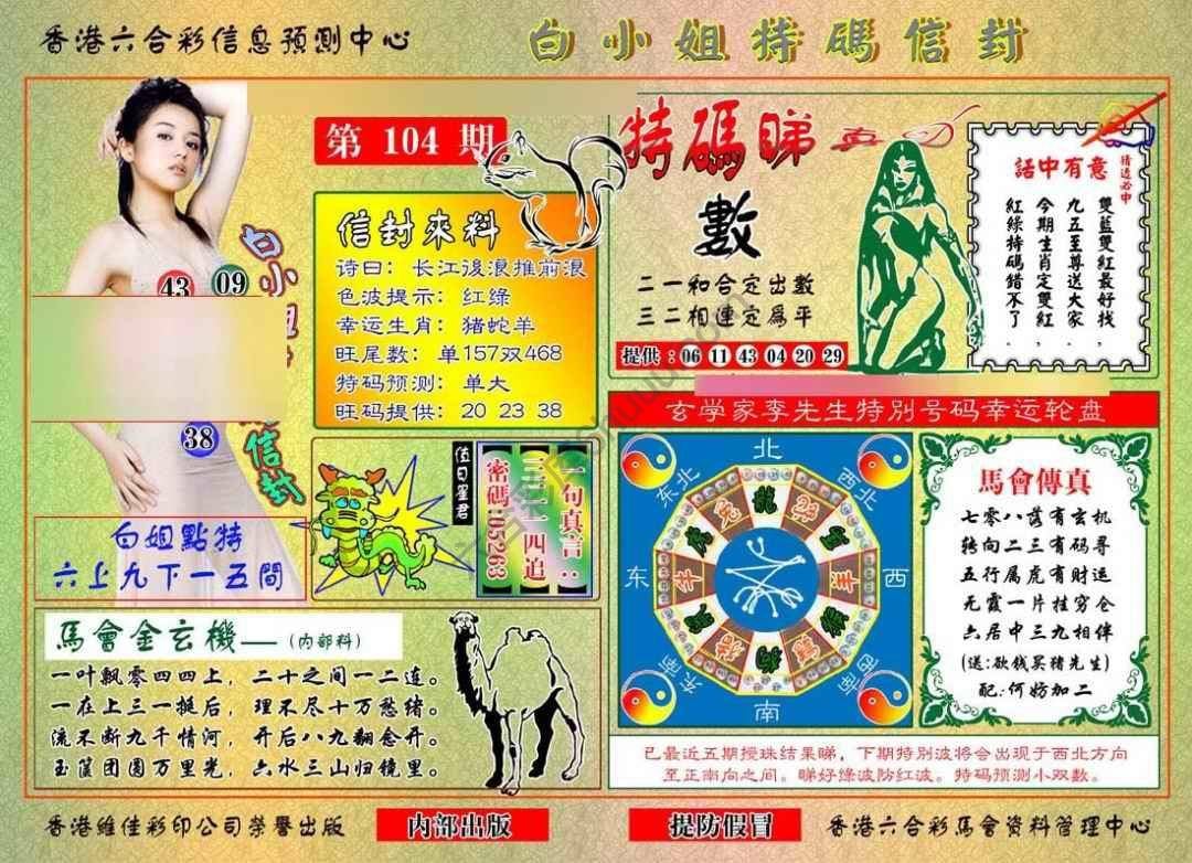 六合彩心水图库16｜白小姐特码信封
