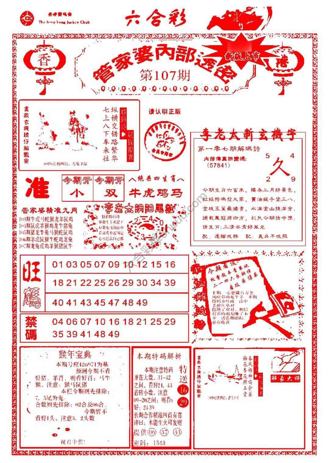 六合彩心水图库4｜管家婆内部透密