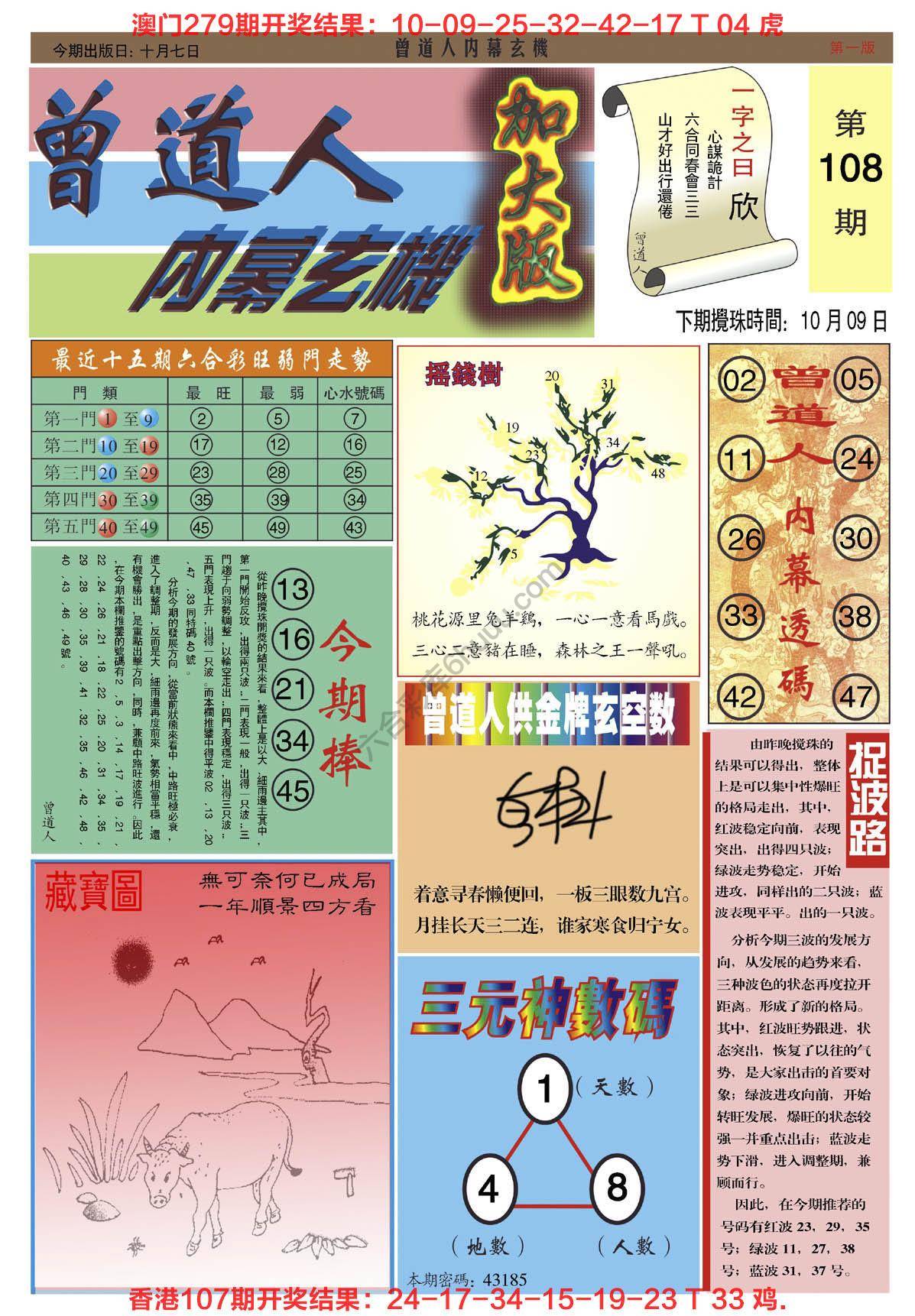 六合彩心水图库12｜曾道人内幕玄机（加大版）