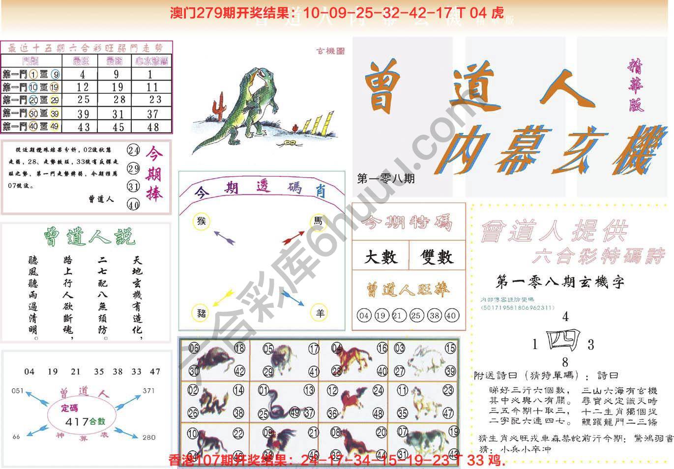 六合彩心水图库9｜曾道人内幕玄机(精华版)