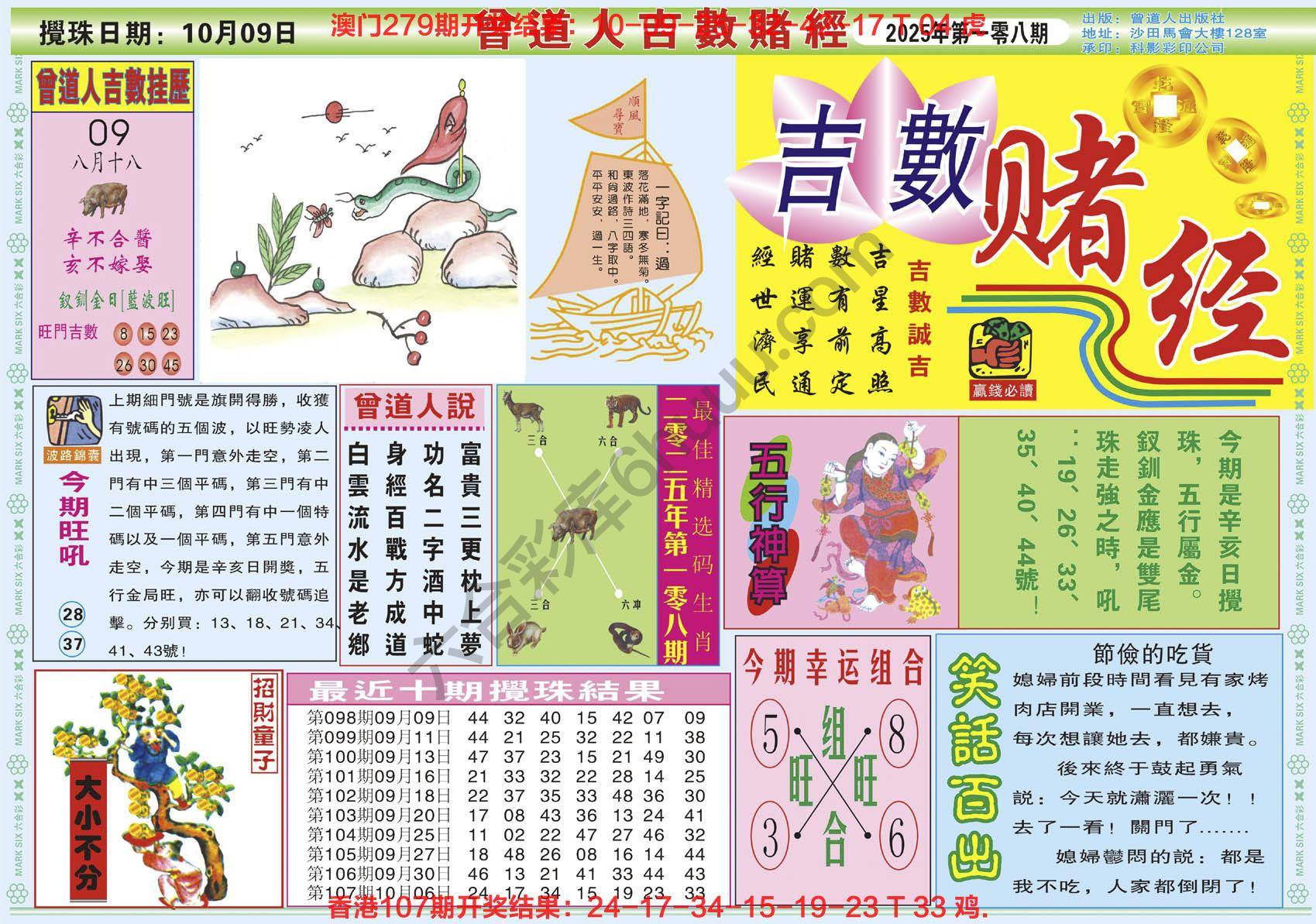 六合彩心水图库6｜曾道人吉数赌经