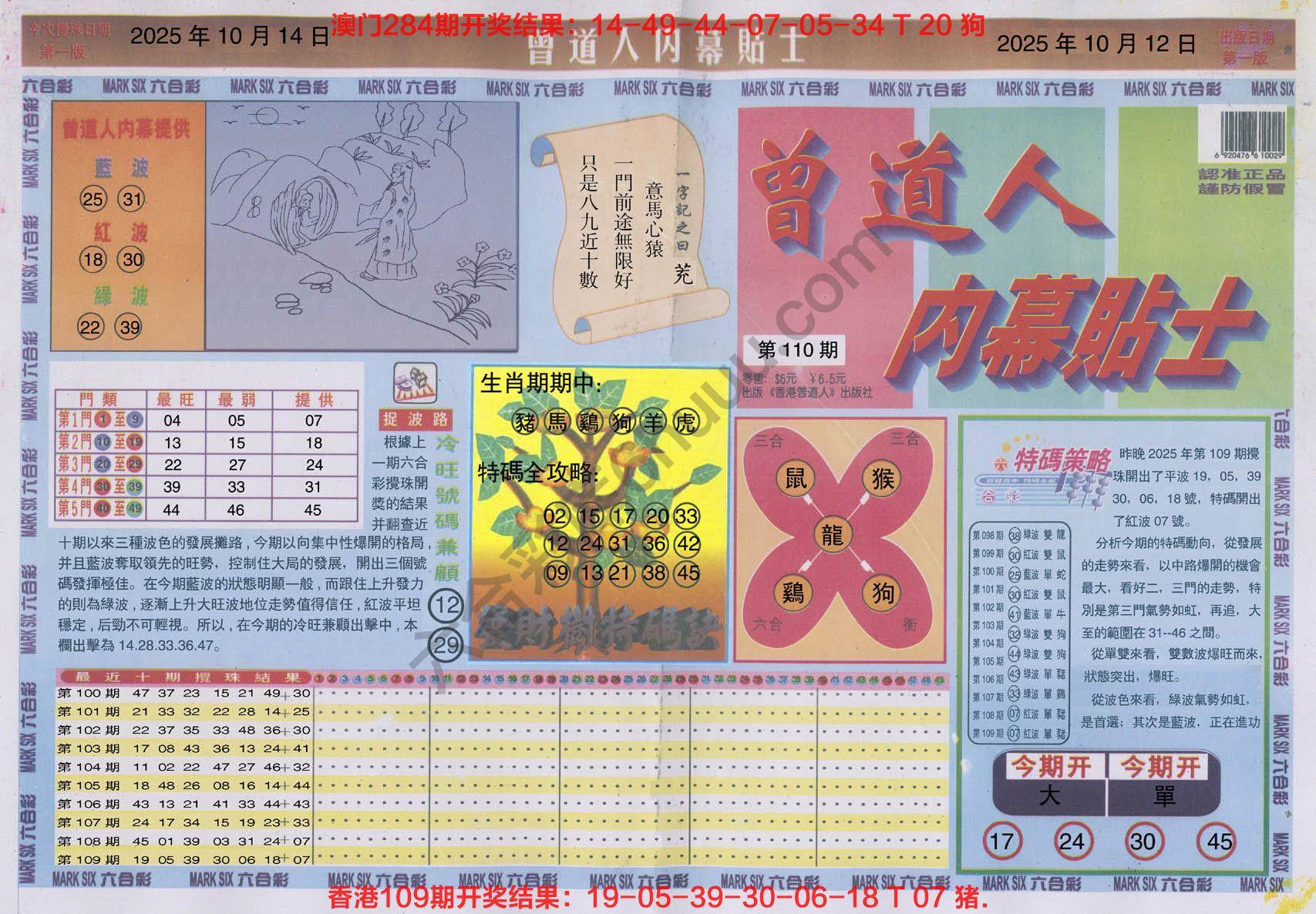 六合彩心水图库8｜曾道人内幕贴士