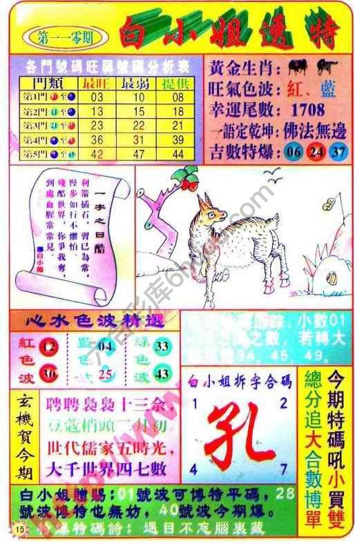 六合彩心水图库13｜白小姐透特