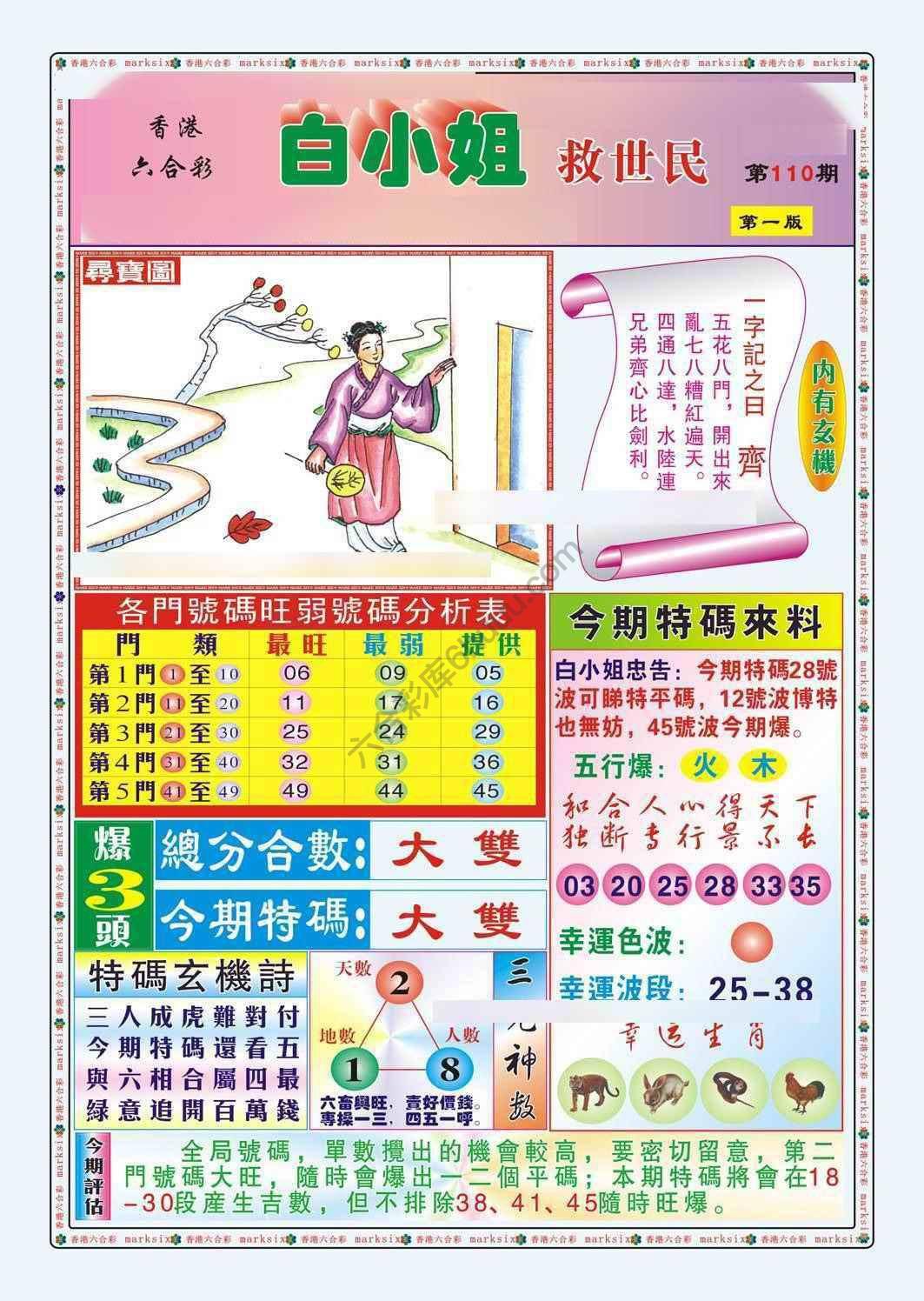 六合彩心水图库12｜白小姐救世民