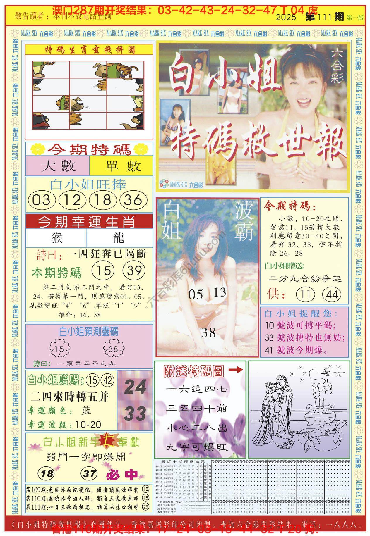 六合彩心水图库8｜白小姐急旋风