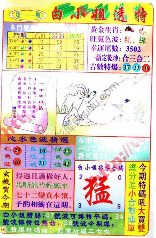 六合彩心水图库13｜白小姐透特