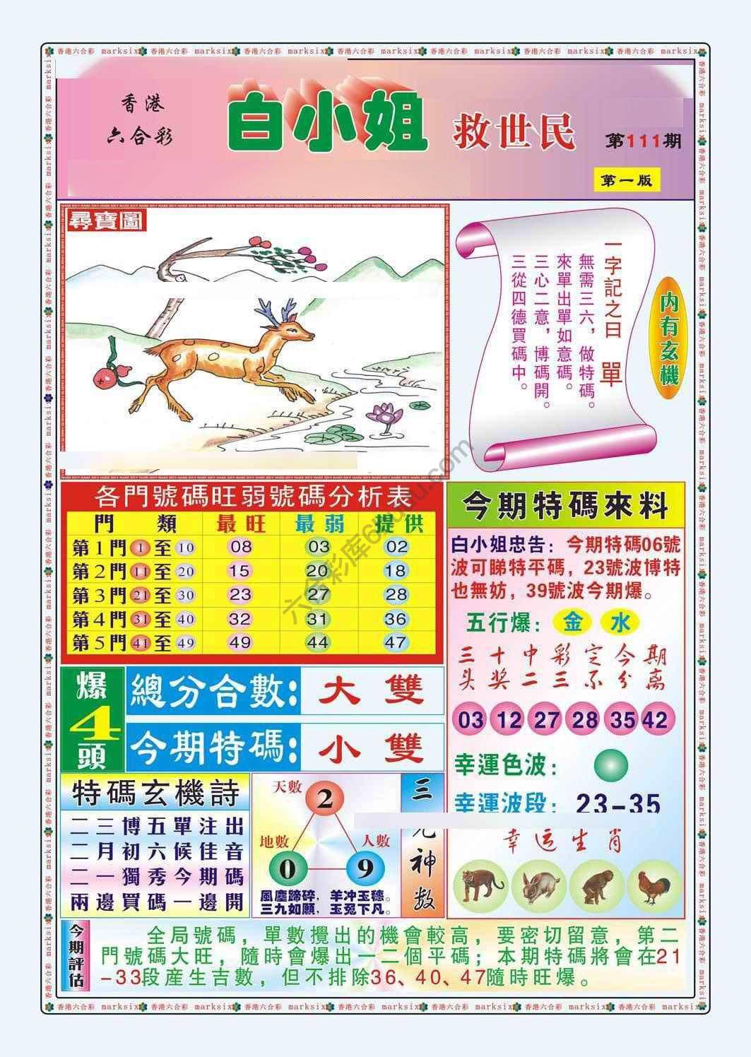 六合彩心水图库12｜白小姐救世民