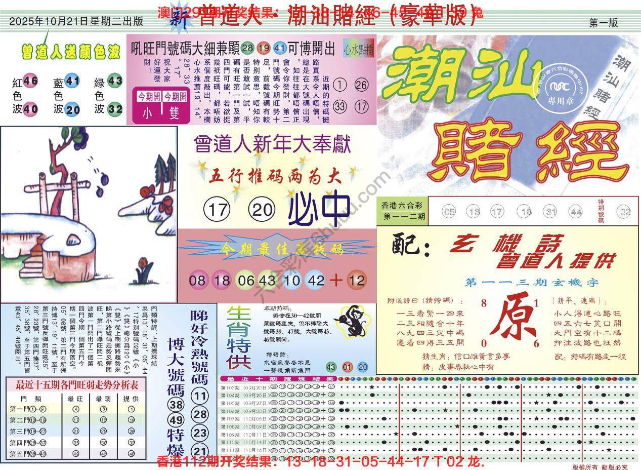 六合彩心水图库10｜曾道人潮汕赌经(豪华版)