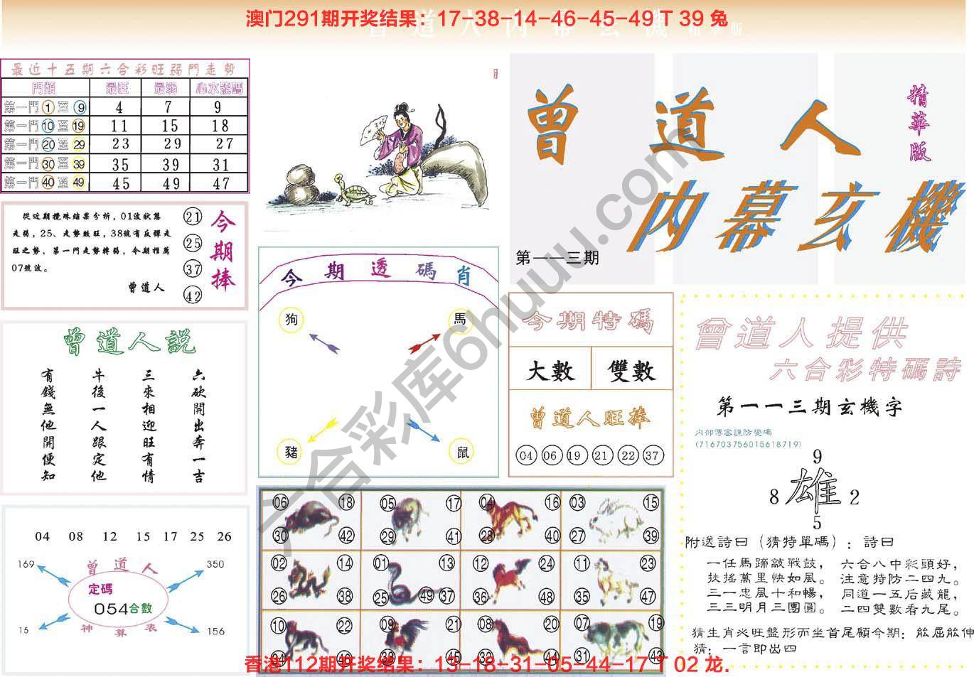 六合彩心水图库9｜曾道人内幕玄机(精华版)