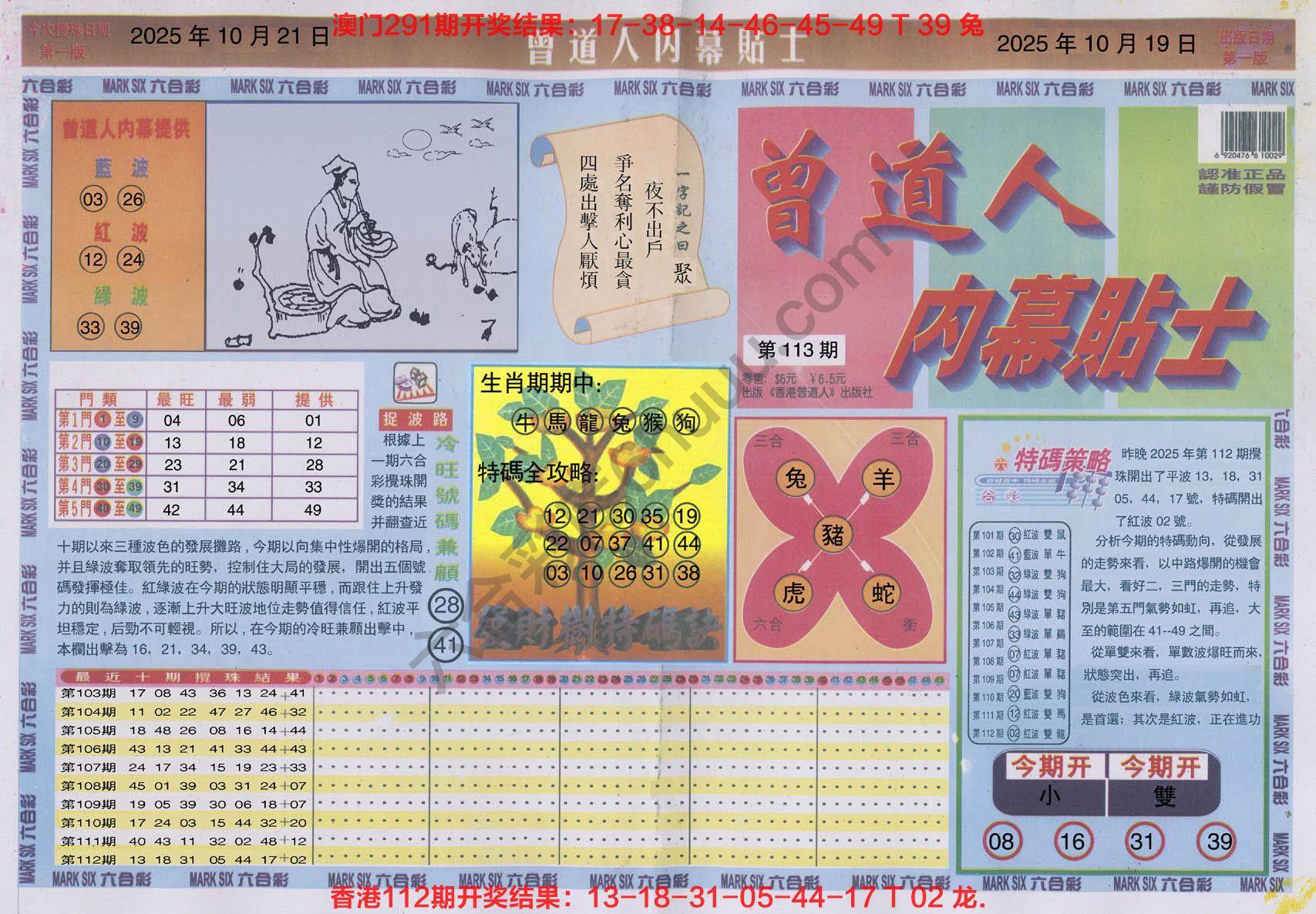 六合彩心水图库8｜曾道人内幕贴士
