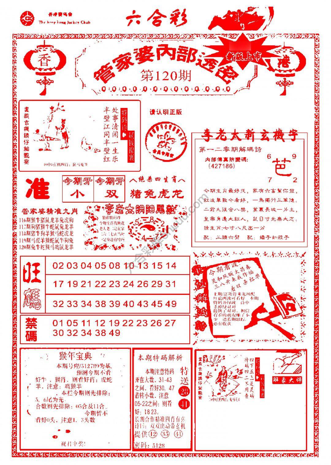 六合彩心水图库4｜管家婆内部透密