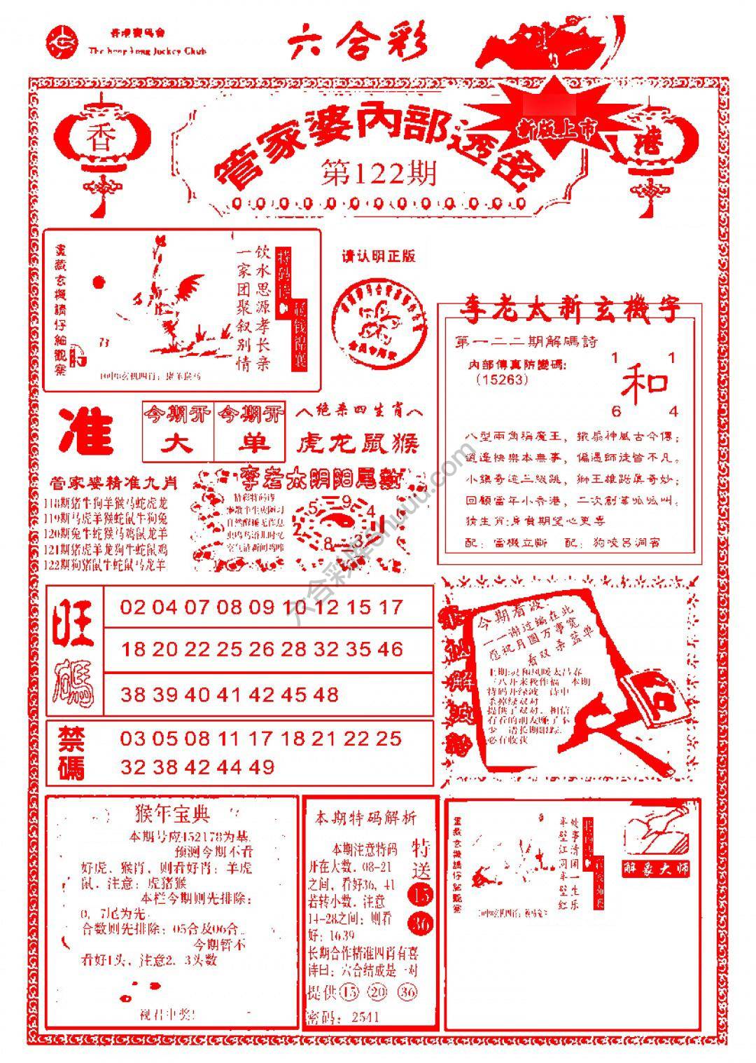 六合彩心水图库4｜管家婆内部透密