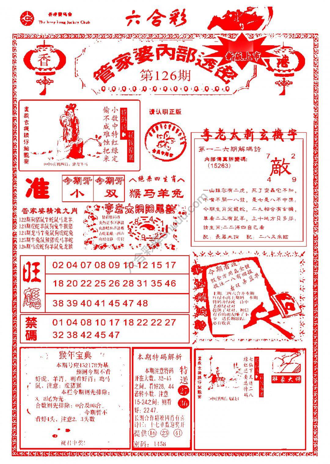 六合彩心水图库4｜管家婆内部透密