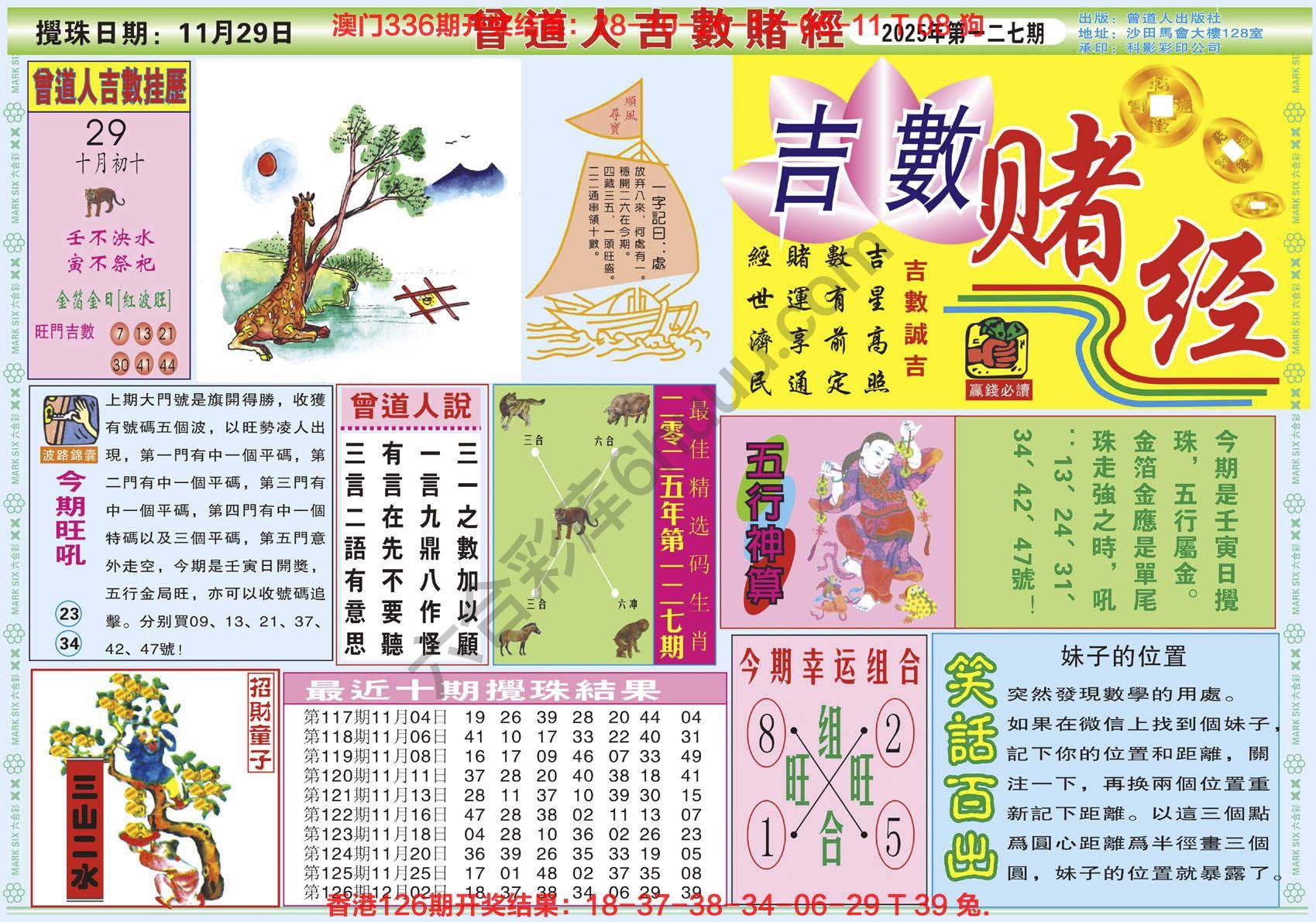 六合彩心水图库6|曾道人吉数赌经 六合彩心水图库6|曾道人吉数赌经