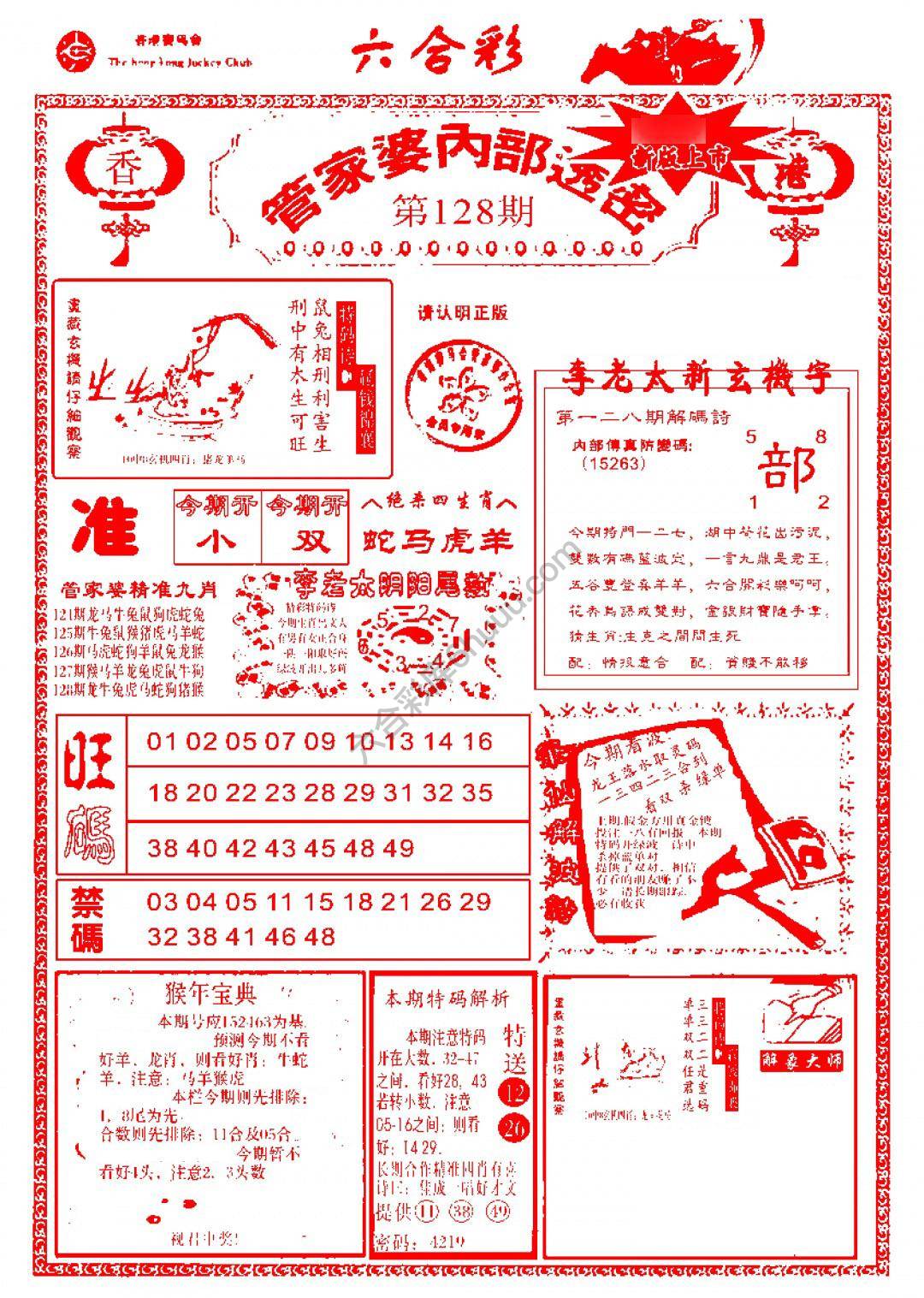六合彩心水图库4｜管家婆内部透密