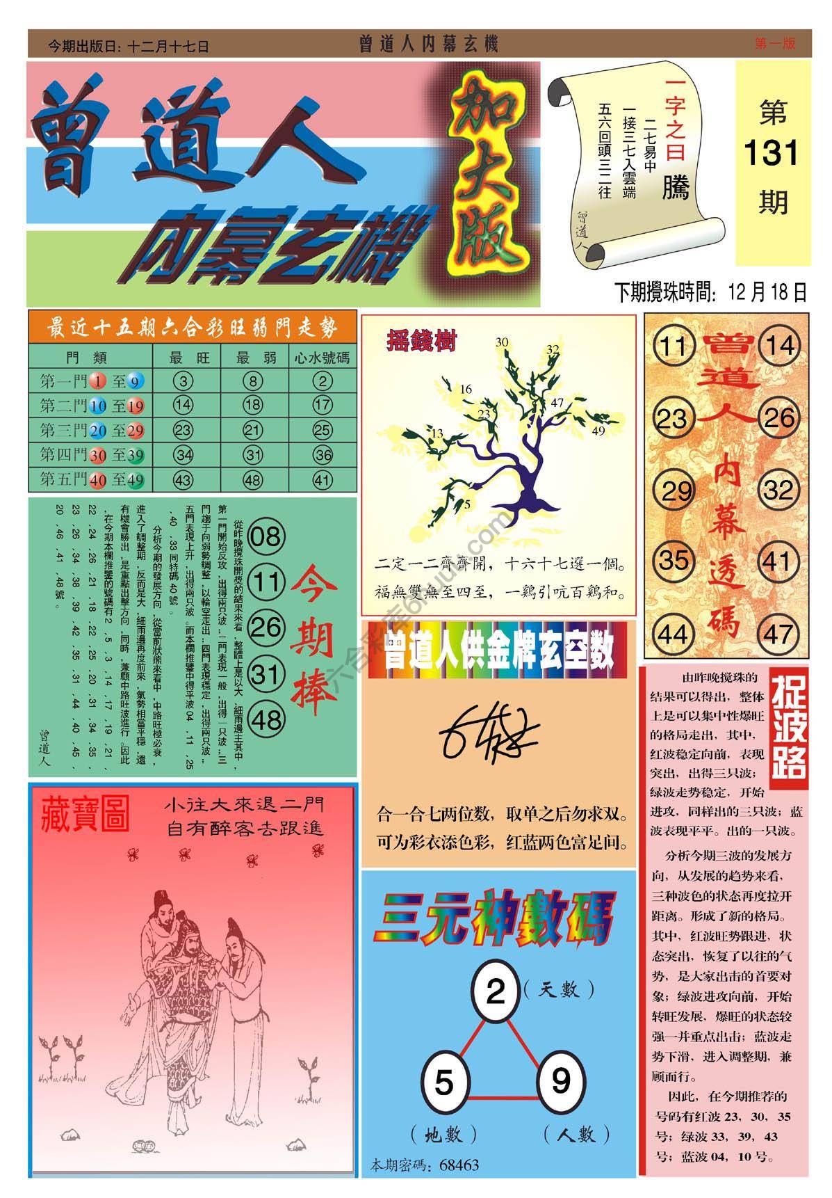 六合彩心水图库12|曾道人内幕玄机(加大版) 六合彩心水图库12|曾道人内幕玄机(加大版)