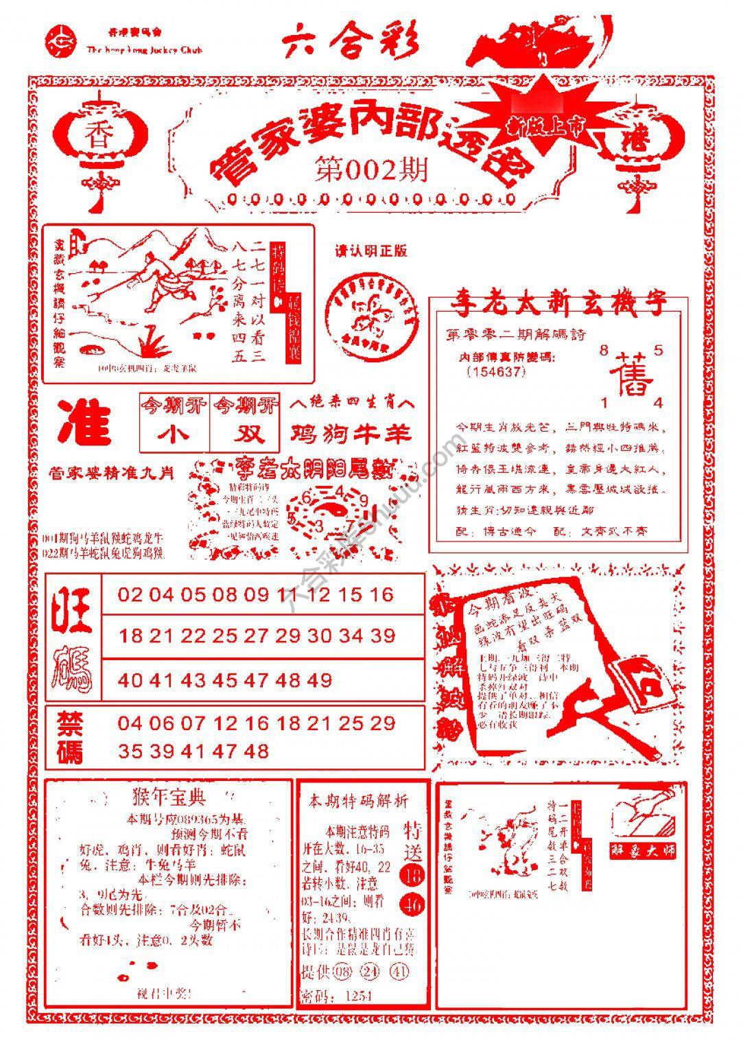 六合彩心水图库4｜管家婆内部透密