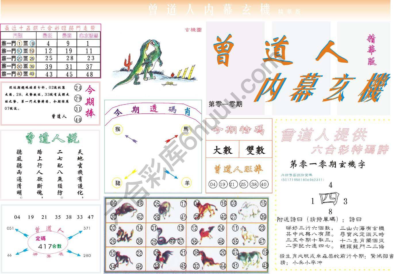 六合彩心水图库9|曾道人内幕玄机(精华版) 六合彩心水图库9|曾道人内幕玄机(精华版)