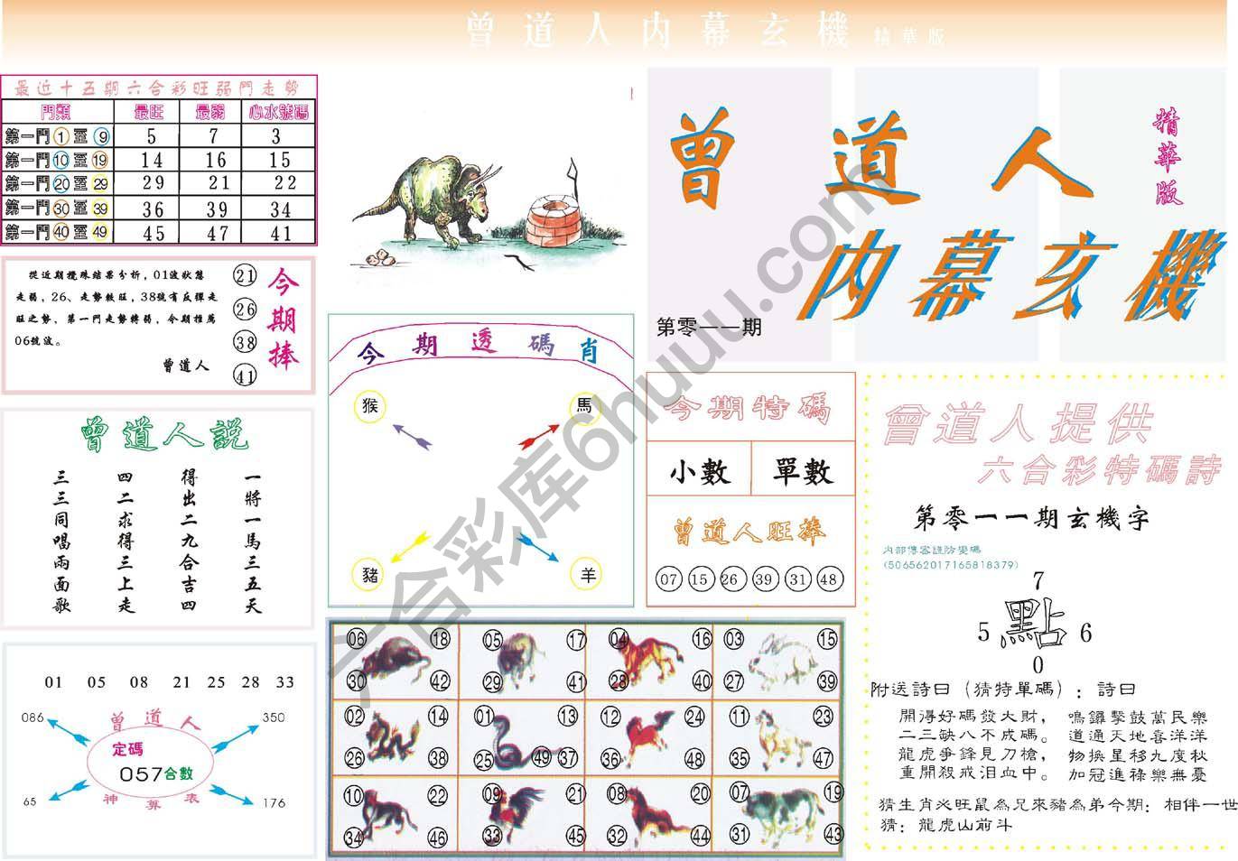 六合彩心水图库11|曾道人内幕玄机(精华版) 六合彩心水图库11|曾道人内幕玄机(精华版)