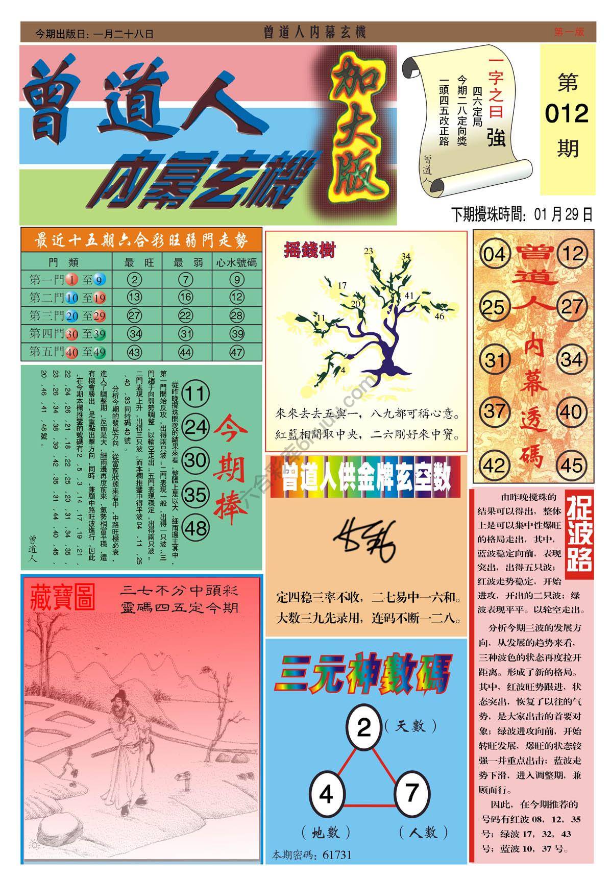 六合彩心水图库12｜曾道人内幕玄机（加大版）