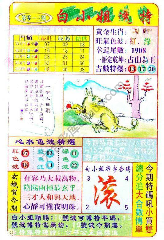 六合彩心水图库13|白小姐透特 六合彩心水图库13|白小姐透特