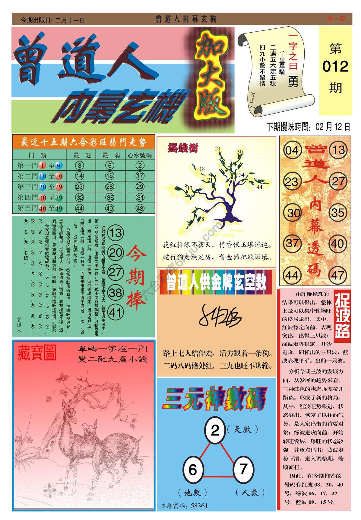 六合彩心水图库12|曾道人内幕玄机(加大版) 六合彩心水图库12|曾道人内幕玄机(加大版)