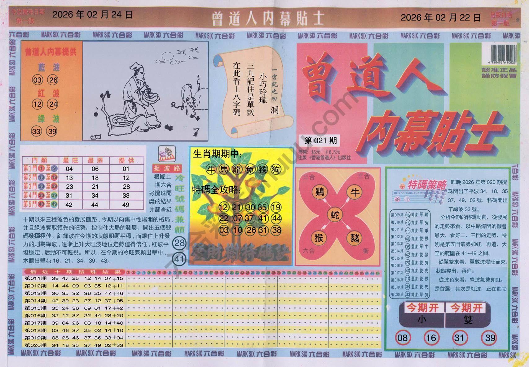 六合彩心水图库8|曾道人内幕贴士 六合彩心水图库8|曾道人内幕贴士